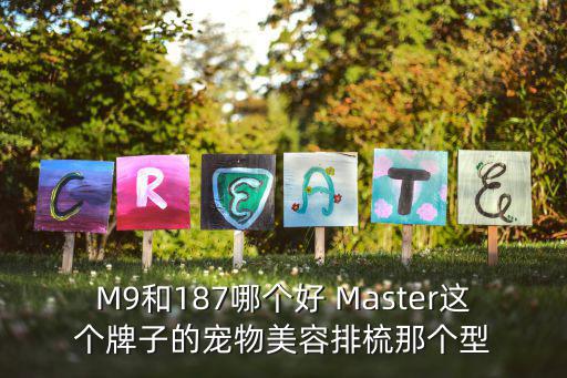 M9和187哪個好 Master這個牌子的寵物美容排梳那個型