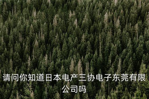 東莞東城電子廠日本，東莞市得日本艾斯凡電子廠在什么位置
