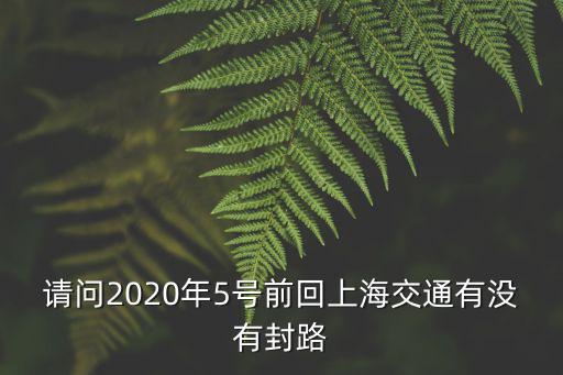 上海封了嗎，2020年上海到安徽的高速公路封了嗎