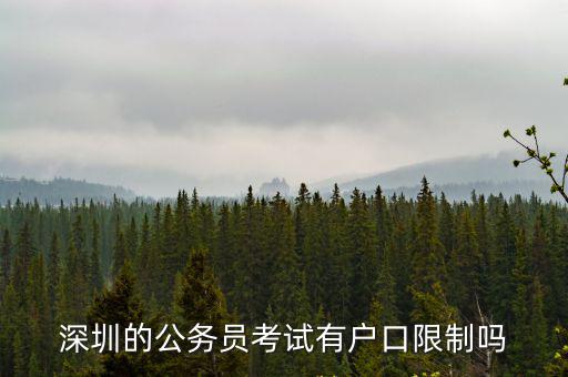 深圳的公務員考試有戶口限制嗎