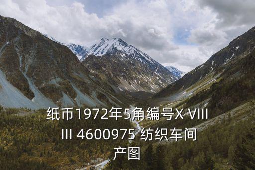 紙幣1972年5角編號(hào)X VIII III 4600975 紡織車(chē)間產(chǎn)圖