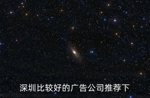 深圳文直覺廣告公司怎么樣，深圳比較好的廣告公司推薦下