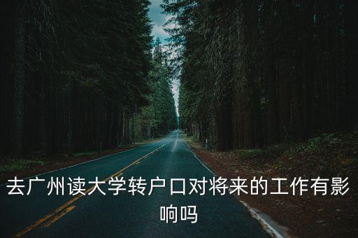 廣州大學(xué)生轉(zhuǎn)戶口，我在廣東去廣州上大學(xué)不遷戶口會(huì)不會(huì)有麻煩假如工作之后再