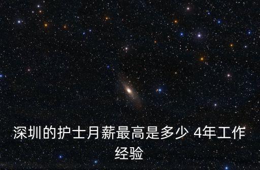 深圳的護士月薪最高是多少 4年工作經(jīng)驗