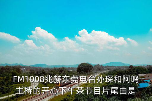 東莞電臺主持人阿鳴，東莞電視臺主持城市的聲音叫什么名字