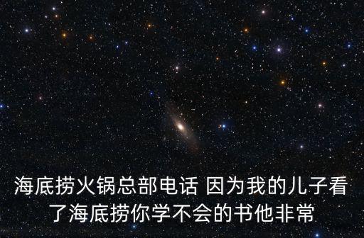 上海市海底撈電話，南二環(huán)海底撈店的電話號(hào)碼是多少急求