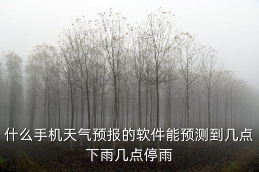 什么手機天氣預報的軟件能預測到幾點下雨幾點停雨