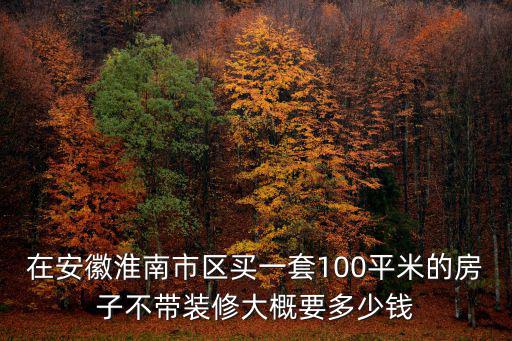 淮南哪個地方房價最多，淮南市中心地區房價多少
