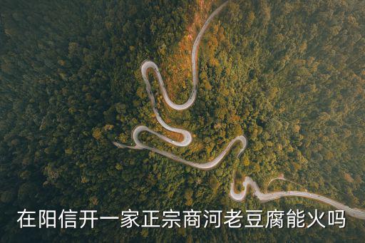 在陽信開一家正宗商河老豆腐能火嗎