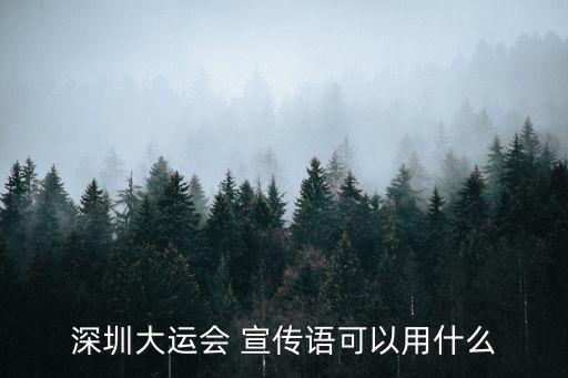 深圳特區建設時的口號，深圳特區的區號是多少