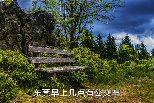 東莞早上幾點有公交車