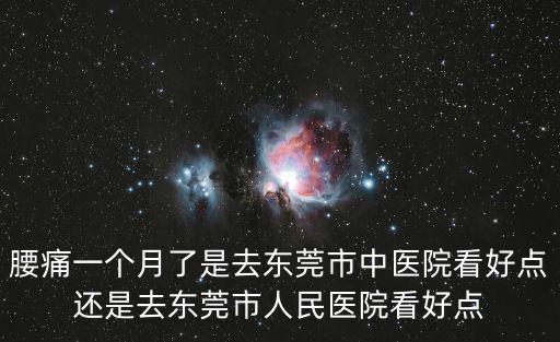 東莞哪家醫(yī)院看疼痛科，東莞哪家醫(yī)院看頭痛比較好