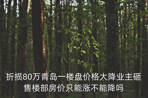 青島哪個地段房價下降，青島都有哪些區市房價降了