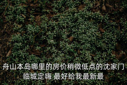 舟山哪個小區房價便宜，目前舟山房價