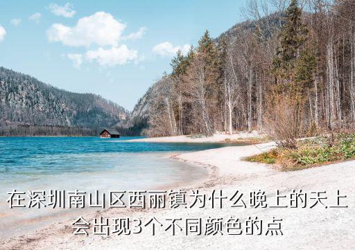 在深圳南山區西麗鎮為什么晚上的天上會出現3個不同顏色的點