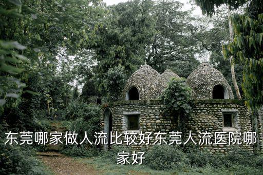 東莞哪家做人流比較好東莞人流醫院哪家好