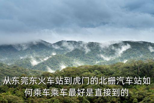 東莞東到北柵多少錢，東莞沙田鎮(zhèn)環(huán)保城到虎門北柵打的要多少錢