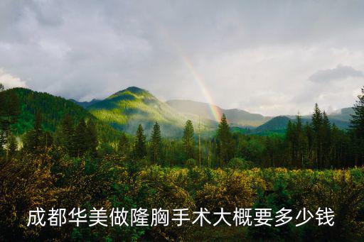 東莞豐胸華美可信，成都華美做隆胸手術大概要多少錢