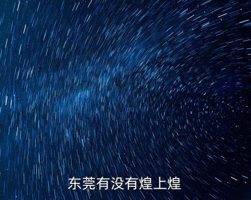 東莞有沒有煌上煌
