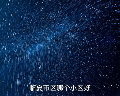 臨夏市區哪個小區好