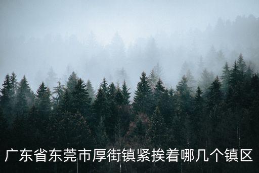 東莞高墩蛉連村，東莞市橋頭鎮(zhèn)逕聯(lián)村郵編多少