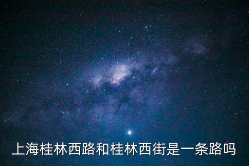 上海桂林西路和桂林西街是一條路嗎