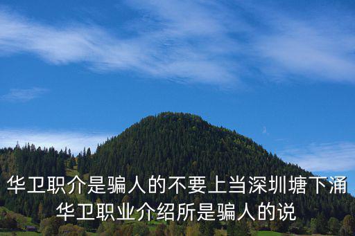 華衛(wèi)職介是騙人的不要上當(dāng)深圳塘下涌華衛(wèi)職業(yè)介紹所是騙人的說