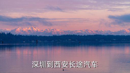 深圳到西安長途汽車