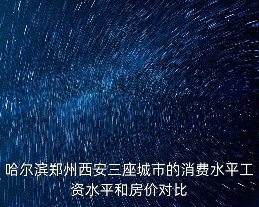 消費水平和房價哪個好些，北方哪個城市好適合生活經濟發展良好消費水平相對較低房價