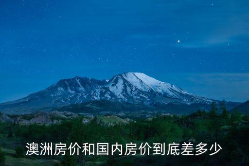 澳洲房?jī)r(jià)和國(guó)內(nèi)房?jī)r(jià)到底差多少