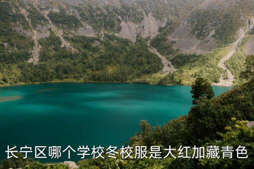 長寧區哪個學校冬校服是大紅加藏青色