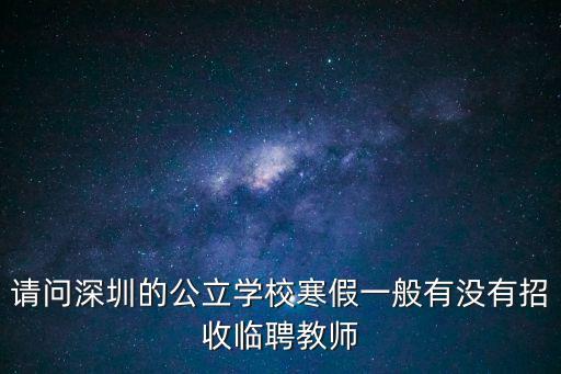 請問深圳的公立學校寒假一般有沒有招收臨聘教師