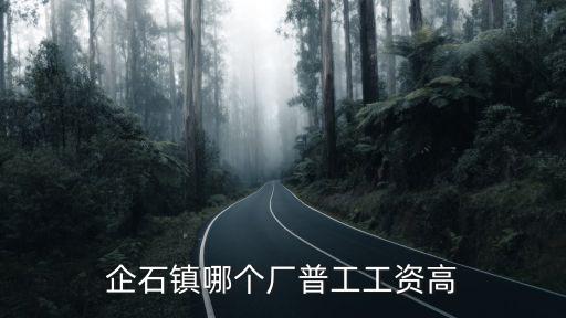 企石鎮哪個廠普工工資高