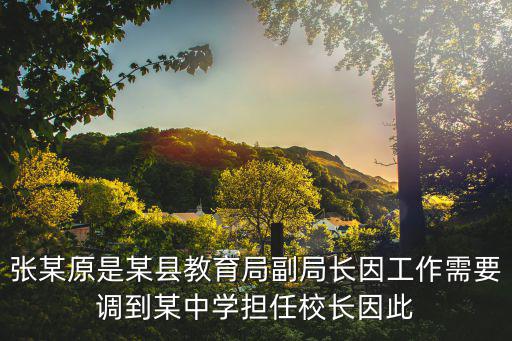 原重慶市移民局程副局長，張某原是某縣教育局副局長因工作需要調到某中學擔任校長因此