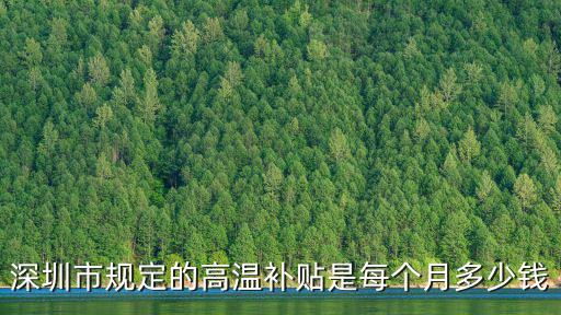 深圳市規(guī)定的高溫補貼是每個月多少錢
