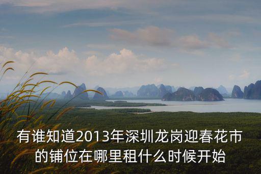 2020深圳福田迎春花市攤位，2013年深圳福田迎春花市在哪里