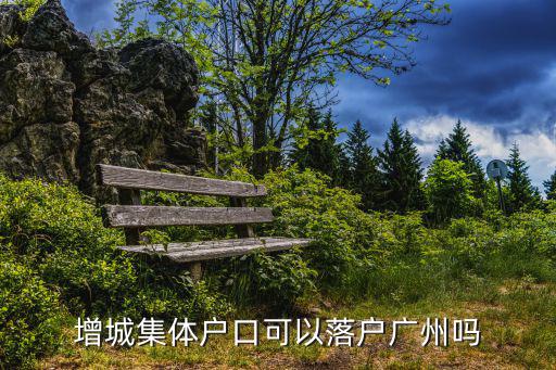 增城集體戶口可以落戶廣州嗎