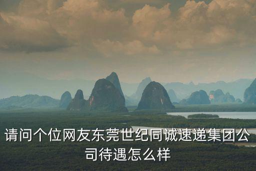 東莞東誠集團(tuán)待遇，東莞東誠萬德電子廠現(xiàn)在晉工工資是多少錢一個月