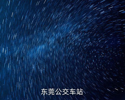東莞公交車站