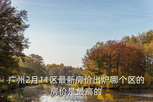 柯城區(qū)哪個房價貴，衢州市柯城區(qū)江畔人家房價