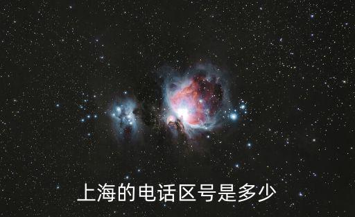 上海的電話區號是多少