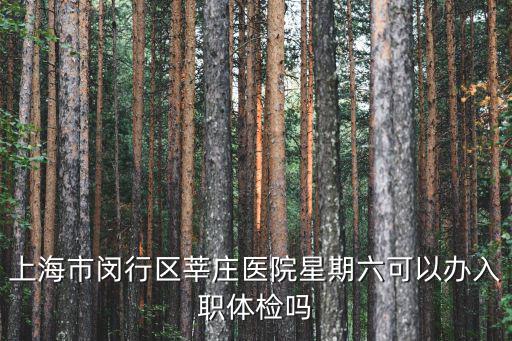 上海市閔行區(qū)中醫(yī)醫(yī)院體檢時(shí)間表，上海閔行區(qū)中醫(yī)院