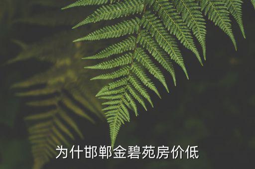 為什邯鄲金碧苑房?jī)r(jià)低