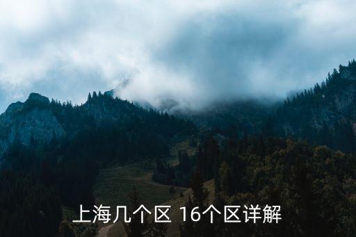 上海幾個區 16個區詳解