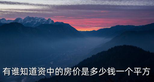有誰知道資中的房價是多少錢一個平方