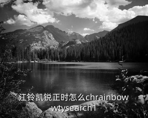 江鈴凱銳正時(shí)怎么chrainbowwtysearch1