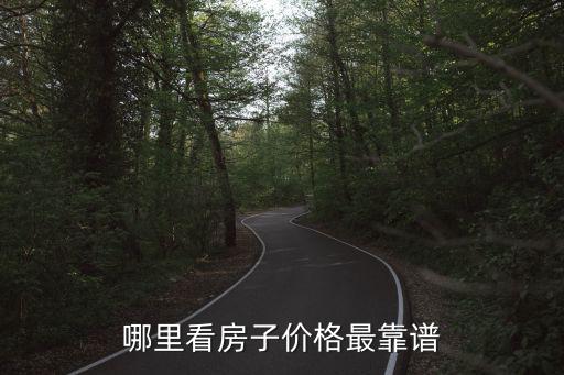 哪個網房價準嗎，趕集上網的房價準確嗎