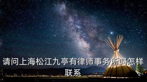 請問上海松江九亭有律師事務所嗎怎樣聯系
