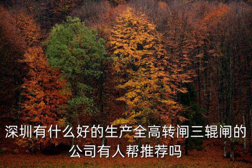 深圳有什么好的生產(chǎn)全高轉(zhuǎn)閘三輥閘的公司有人幫推薦嗎