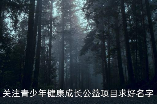 2018上海市青少年健康教育主題活動，青少年健康成長